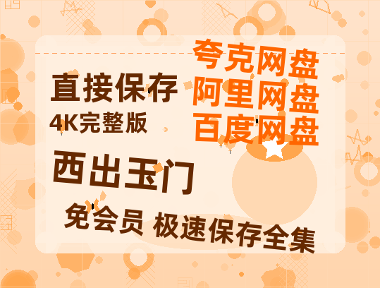 夸克网盘《西出玉门》百度云电影免费观看国语中字阿里云盘高清在线播放-热文榜资源
