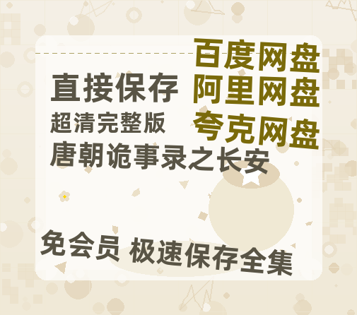夸克网盘《唐朝诡事录之长安》在线观看免费完整高清版百度云资源(手机版)【1024p1080pMp4】-热文榜资源