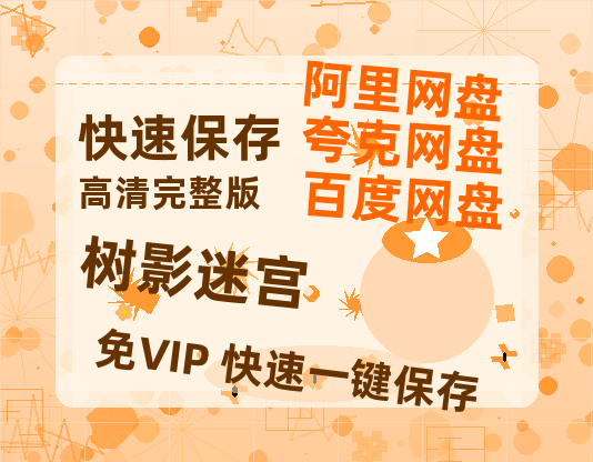 夸克网盘《树影迷宫》百度云网盘 阿里云网盘 夸克网盘 资源[HD1080p高清]免费在线观看【HD1080P】-热文榜资源