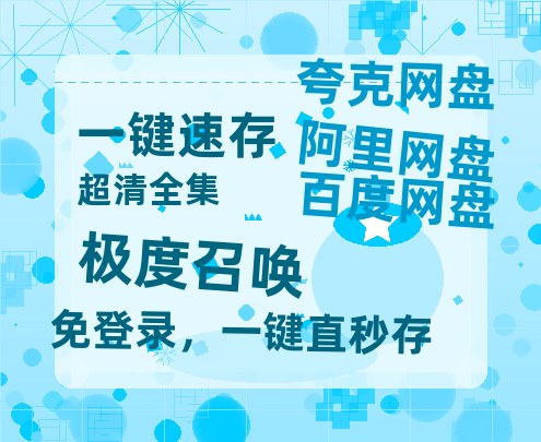 夸克网盘《极度召唤》百度云免费在线【1080p高清】迅雷云盘-热文榜资源