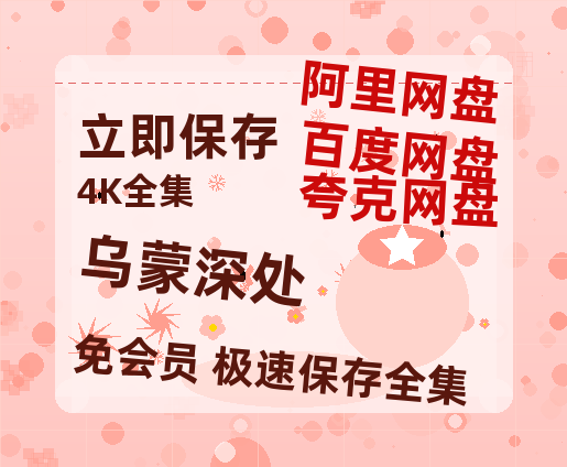 夸克网盘《乌蒙深处》百度云资源「电影/1080p/高清」云网盘-热文榜资源