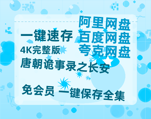 夸克网盘《唐朝诡事录之长安》百度云网盘 阿里云网盘 夸克网盘 【1280P高清免费】阿里云盘资源【1080p】-热文榜资源