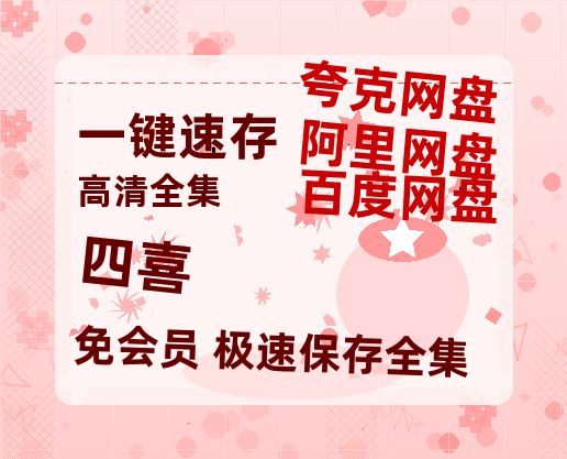 夸克网盘《四喜》百度网盘资源免费分享HD1080P高清无水印阿里云盘【HD720P/泄露-MP4】-热文榜资源