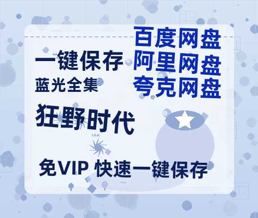 夸克网盘《狂野时代》百度网盘资源在线观看泄露【1080p/mp4】阿里云盘高清版【1080P已更新】-热文榜资源