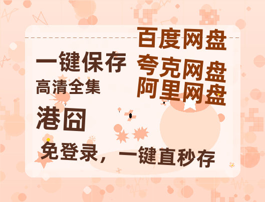 夸克网盘《港囧》百度云资源【1080P高清粤语中字】夸克网盘-热文榜资源