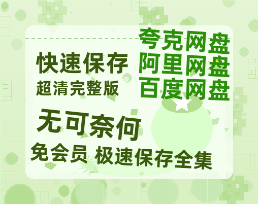 夸克网盘《无可奈何》百度云网盘 阿里云网盘 夸克网盘 【1080P高清】迅雷云盘-热文榜资源