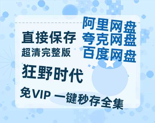 夸克网盘《狂野时代》百度云网盘 阿里云网盘 夸克网盘 [1080p高清资源MP4]迅雷-热文榜资源