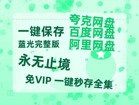 夸克网盘《永无止境》百度云资源（HD1080P资源）-热文榜资源