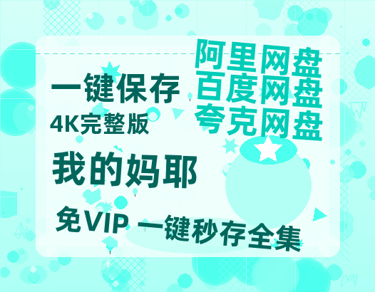 夸克网盘《我的妈耶》在线免费观看（高清资源）【1280P清晰】资源-热文榜资源