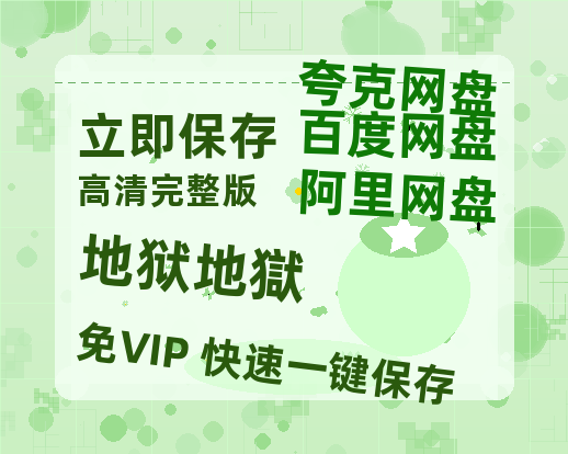夸克网盘《地狱地獄》百度云网盘 阿里云网盘 夸克网盘 资源国语阿里云盘资源在线观看「高清」-热文榜资源
