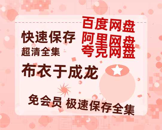 夸克网盘《布衣于成龙》百度云网盘 阿里云网盘 夸克网盘 迅雷BT资源链接高清[bd720P]-热文榜资源