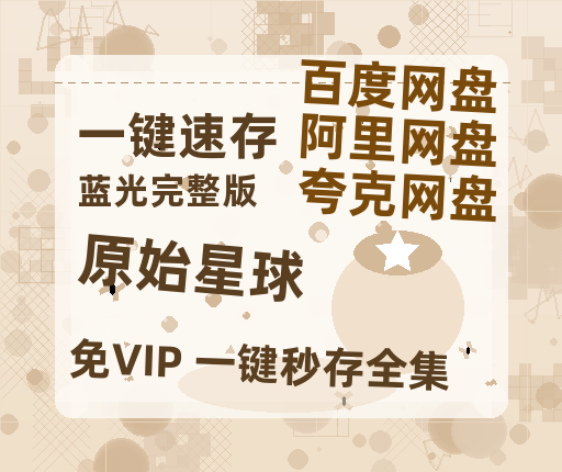 夸克网盘《原始星球》百度云【720高清免费】磁力链接-热文榜资源