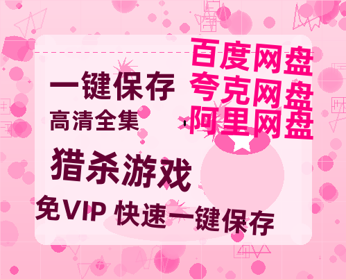 夸克网盘《猎杀游戏》阿里云盘免费观看在线播放/高清免费资源分享-热文榜资源