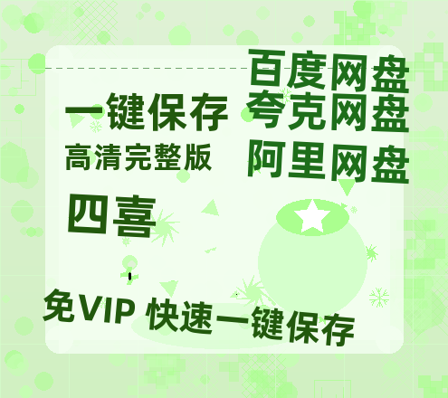 夸克网盘《四喜》百度云网盘 阿里云网盘 夸克网盘 资源「BD1080P/夸克网盘-MKV高清」迅雷-热文榜资源