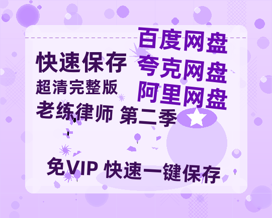 夸克网盘《老练律师 第二季》百度云网盘 阿里云网盘 夸克网盘 资源【1080P超高清】阿里云盘-热文榜资源