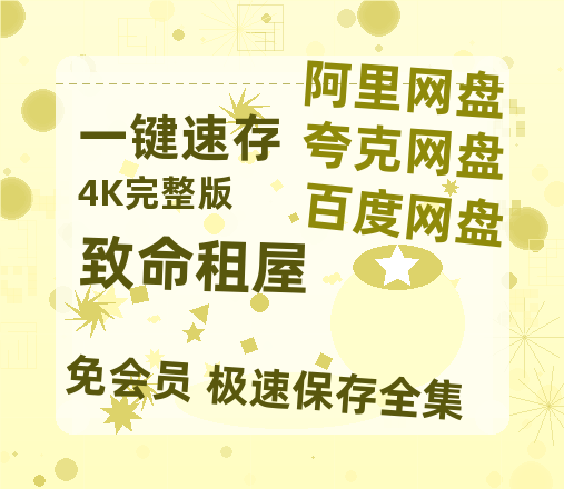 夸克网盘《致命租屋》百度云免费在线【1080p高清】迅雷云盘-热文榜资源