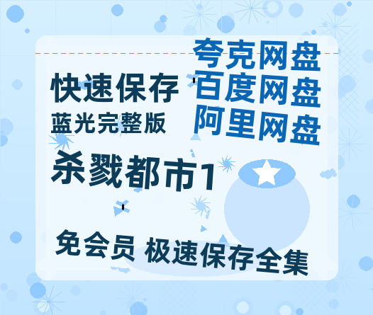 夸克网盘《杀戮都市1》百度云网盘 阿里云网盘 夸克网盘 资源【bd1280P高清】阿里云盘-热文榜资源
