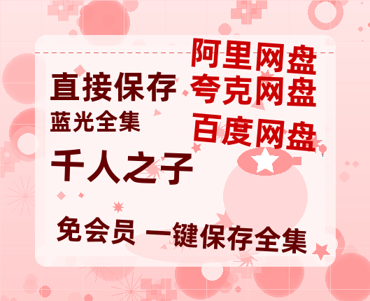 夸克网盘《千人之子》在线免费观看【1080p高清】夸克网盘资源-热文榜资源