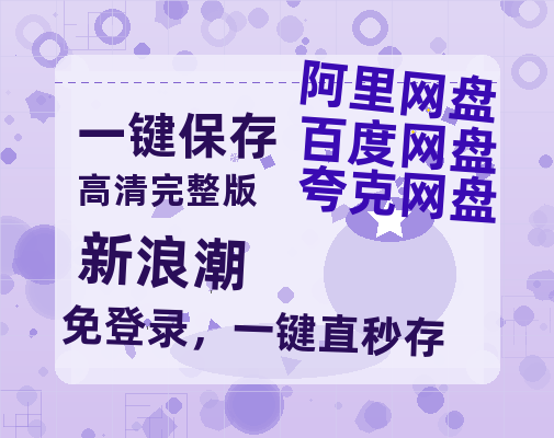 夸克网盘《新浪潮》百度云网盘 阿里云网盘 夸克网盘 资源[HD-MP4][阿里云盘][高清]-热文榜资源