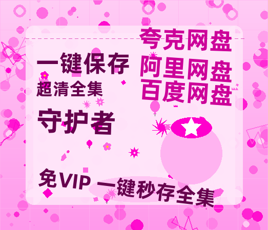 夸克网盘《守护者》百度网盘资源在线观看泄露【1080p/mp4】阿里云盘高清版-热文榜资源