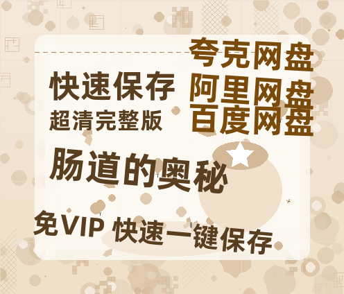 夸克网盘《肠道的奥秘》百度云网盘 阿里云网盘 夸克网盘 资源[HD-MP4][高清]夸克网盘夸克网盘-热文榜资源