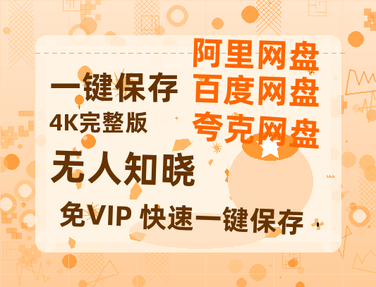 夸克网盘《无人知晓 》百度云资源【HD1080P】夸克网盘免费领取夸克网盘-热文榜资源