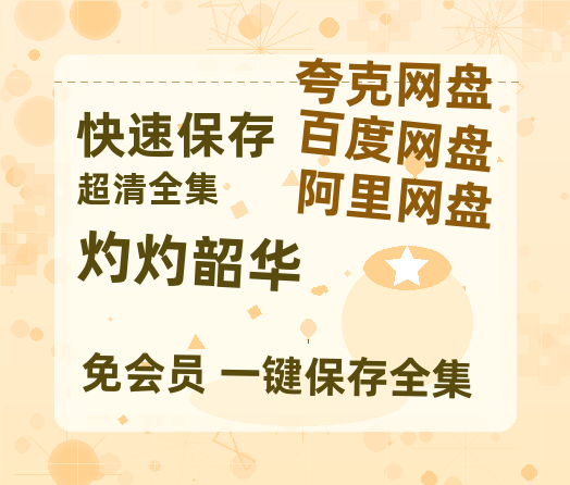 夸克网盘《灼灼韶华》百度网盘在线免费观看【1080p】4K高清磁力链接【1080P】-热文榜资源