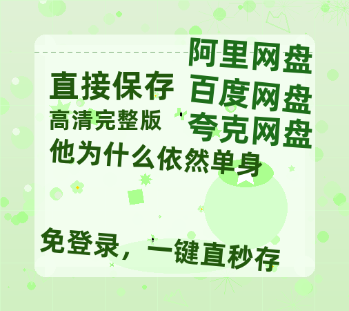 夸克网盘《他为什么依然单身》HD正版高清百度云资源【1280p超清晰】-热文榜资源