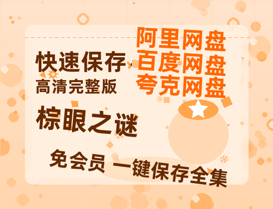 夸克网盘《棕眼之谜》百度网盘夸克网盘资源免费阿里云盘高清在线观看-热文榜资源