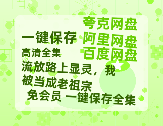 夸克网盘《流放路上显灵，我被当成老祖宗》百度云资源【1080P高清粤语中字】夸克网盘-热文榜资源