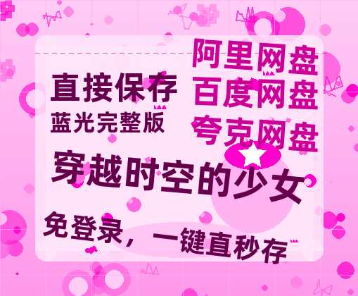 夸克网盘《穿越时空的少女》百度云网盘 阿里云网盘 夸克网盘 资源1080P高清-HD迅雷-热文榜资源