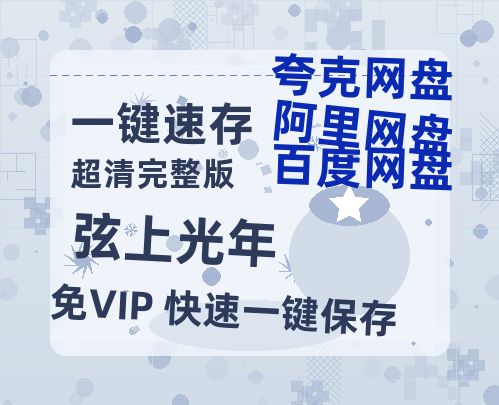 夸克网盘《弦上光年》百度云在线高清免费观看【1280P阿里云盘】资源-热文榜资源