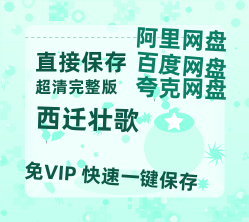 夸克网盘《西迁壮歌》百度云高清网盘（免费资源分享）-热文榜资源