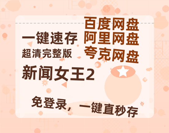 夸克网盘《新闻女王2》免费夸克网盘高清资源免费4K超清版-热文榜资源