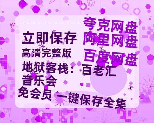 夸克网盘《地狱客栈：百老汇音乐会》百度云网盘 阿里云网盘 夸克网盘 资源[BD-MP4]网盘-热文榜资源