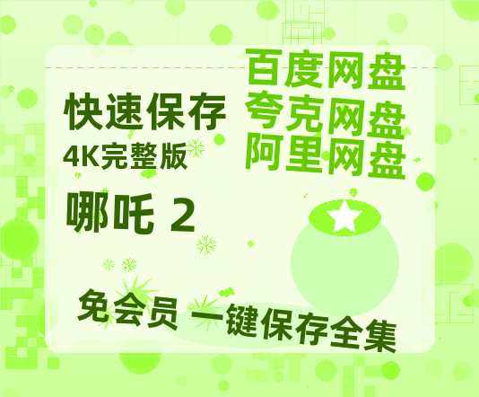 夸克网盘《哪吒 2》百度云在线高清观看(高清版)【1080P清晰】阿里云盘-热文榜资源