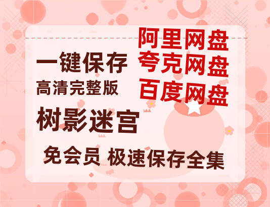 夸克网盘《树影迷宫》迅雷资源电影免费高清百度云网盘 阿里云网盘 夸克网盘 资源-热文榜资源
