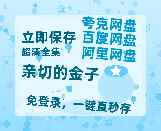 夸克网盘《亲切的金子》百度云夸克网盘资源在线观看免费BD1280高清-热文榜资源