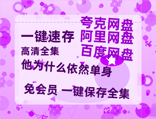夸克网盘《他为什么依然单身》百度云网盘 阿里云网盘 夸克网盘 【1080P高清版】资源-热文榜资源