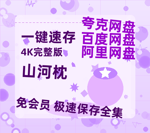 夸克网盘《山河枕》百度云免费在线【1080p高清】迅雷云盘-热文榜资源