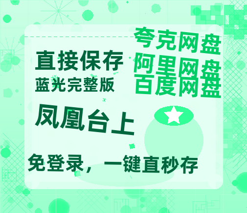夸克网盘《凤凰台上》百度云阿里云盘【完整HD1080p/MP4中字】云网盘-热文榜资源