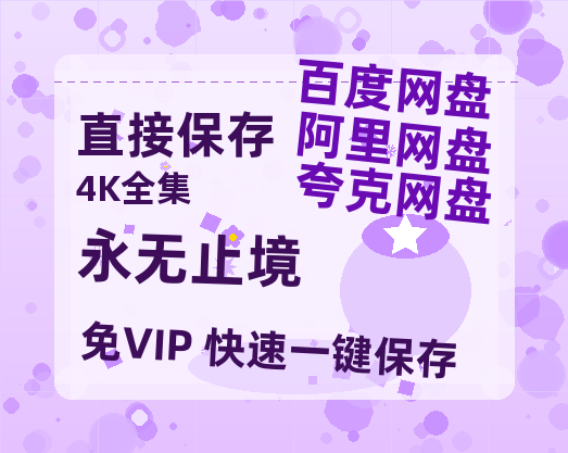 阿里云网盘《永无止境》(高清阿里云盘)在线免费观看【1280p高清】阿里网盘资源-热文榜资源