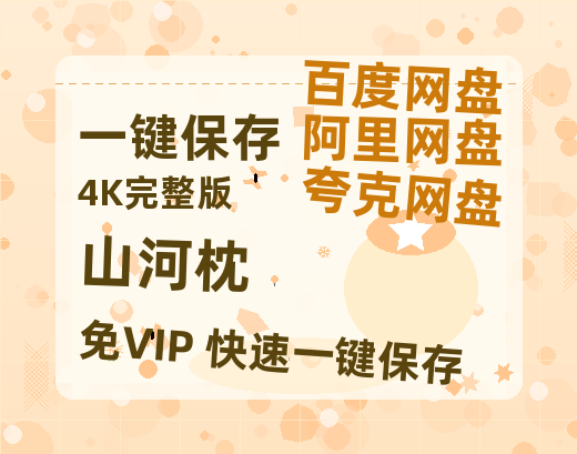 夸克网盘《山河枕》百度云网盘 阿里云网盘 夸克网盘 【蓝光1080P】资源-热文榜资源