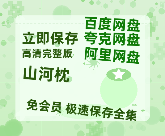 夸克网盘《山河枕》百度云高清夸克网盘无水印资源免费-热文榜资源