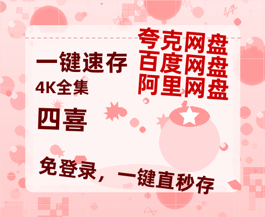 夸克网盘《四喜》在线观看【免费阿里云盘蓝光1280p百度云】网盘资源【1080p超高清】-热文榜资源