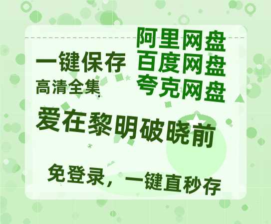 夸克网盘《爱在黎明破晓前》百度云网盘 阿里云网盘 夸克网盘 资源【1280P高清】阿里云盘链接-热文榜资源