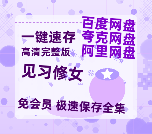 夸克网盘《见习修女》资源【HD1080P原声版/泄露-MP4原声版】高清百度云网盘 阿里云网盘 夸克网盘-热文榜资源