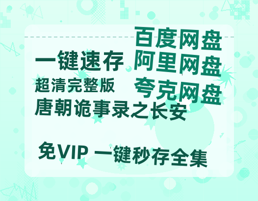 夸克网盘《唐朝诡事录之长安》百度云网盘 阿里云网盘 夸克网盘 【BD720P/泄露-MP4】阿里云盘迅雷BT资源-热文榜资源