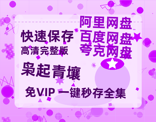 夸克网盘《枭起青壤》在线观看百度网盘加长版【BD720P泄露-MKV】【1280P高清】-热文榜资源