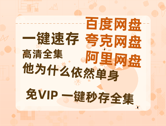夸克网盘《他为什么依然单身》百度云资源【1080P高清粤语中字】夸克网盘-热文榜资源